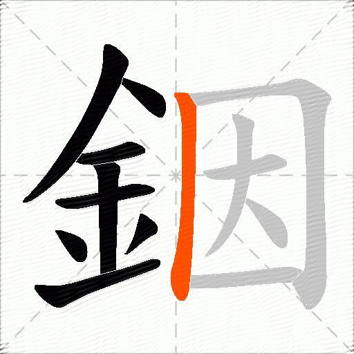 銦