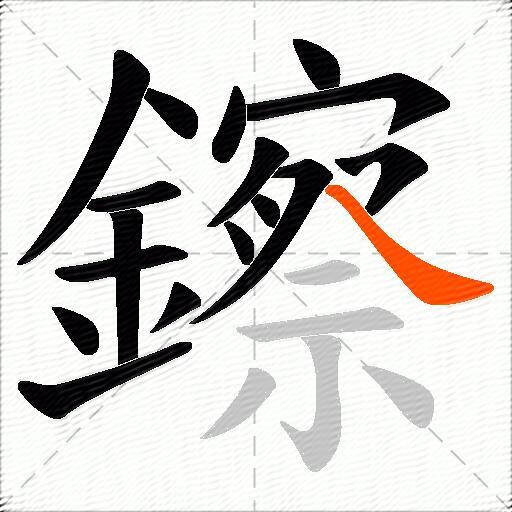 鑔