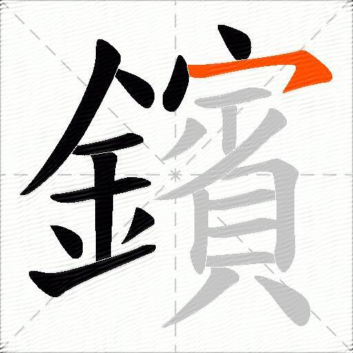 鑌