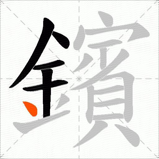 鑌