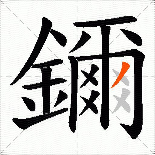 鑈