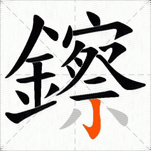鑔