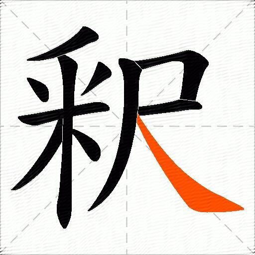 釈