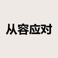 从容应对是什么意思