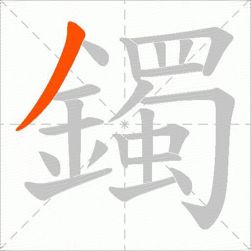 鐲