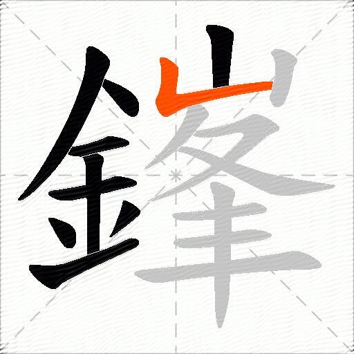 鎽
