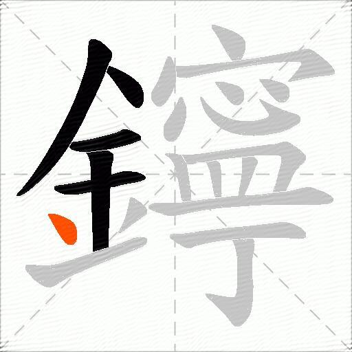 鑏