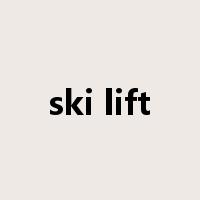 ski lift是什么意思