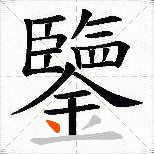 鑒