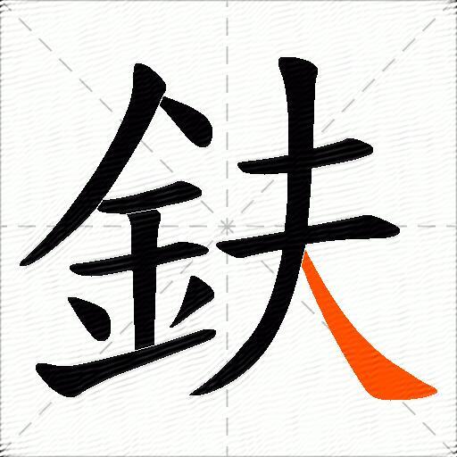 鈇