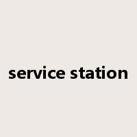 service station是什么意思