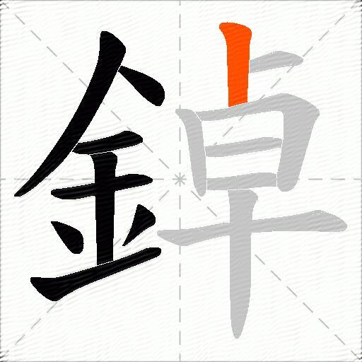 鋽