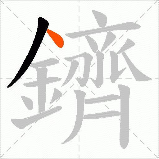 鑇