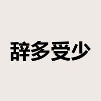 辞多受少是什么意思