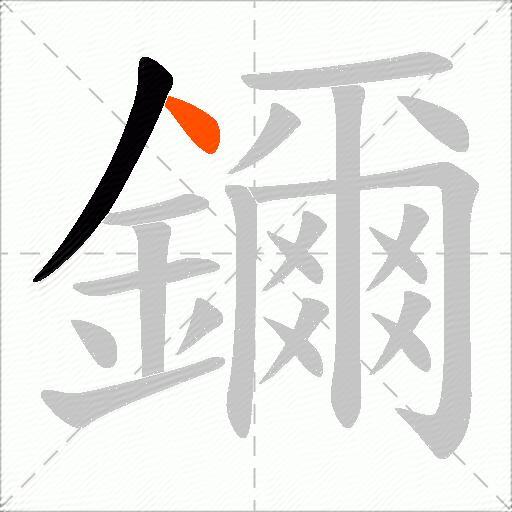 鑈