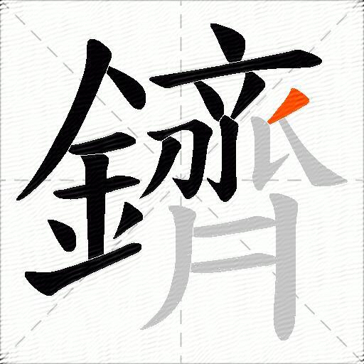鑇