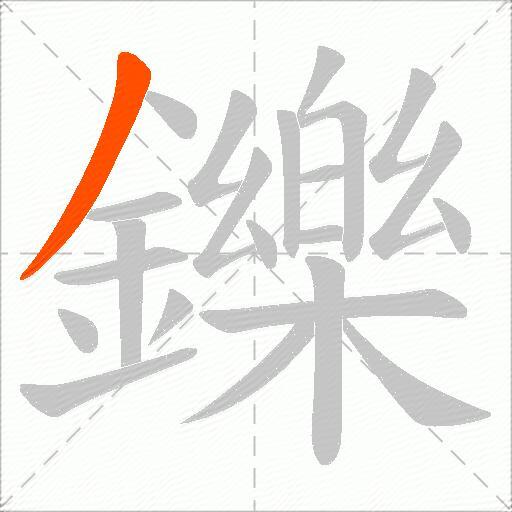 鑠