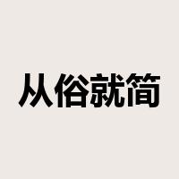 从俗就简是什么意思