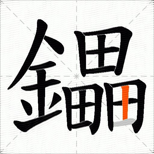 鑘