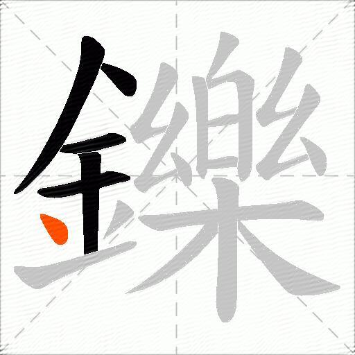 鑠