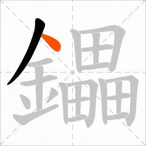 鑘