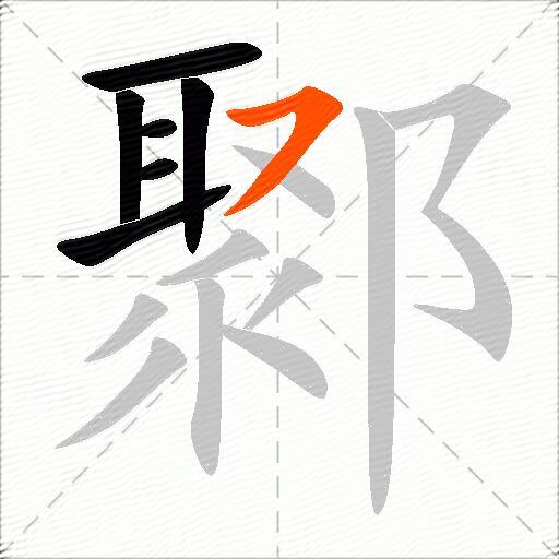 鄹