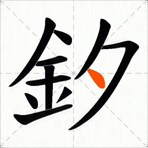 釸