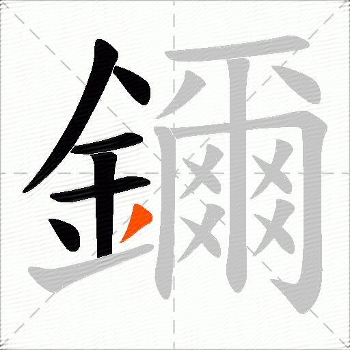 鑈