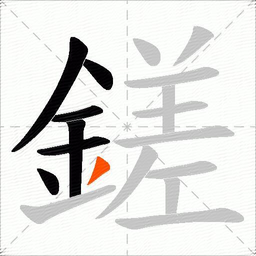 鎈
