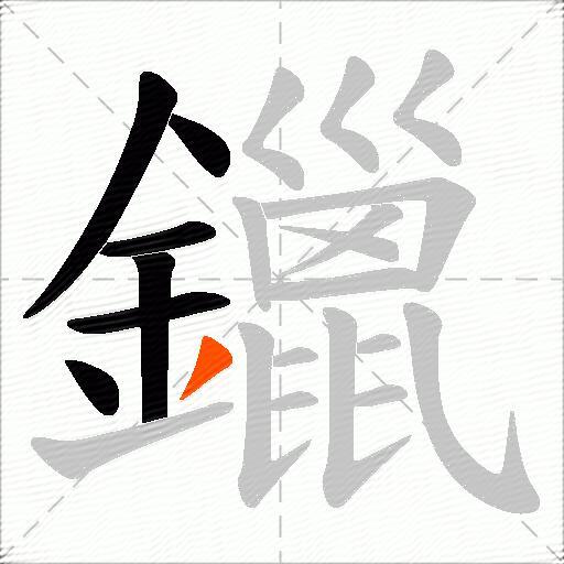 鑞