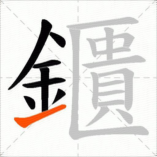 鑎
