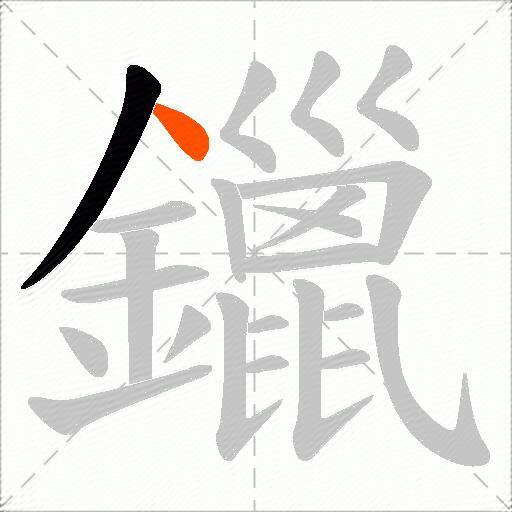 鑞