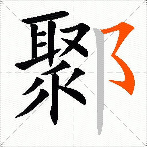 鄹
