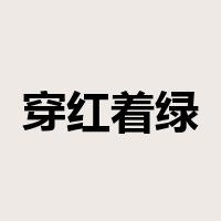 穿红着绿是什么意思