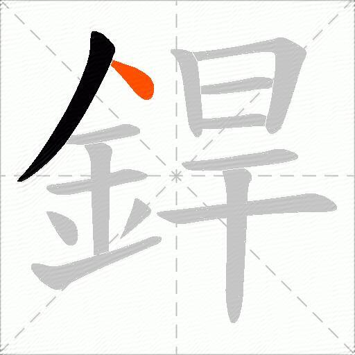 銲
