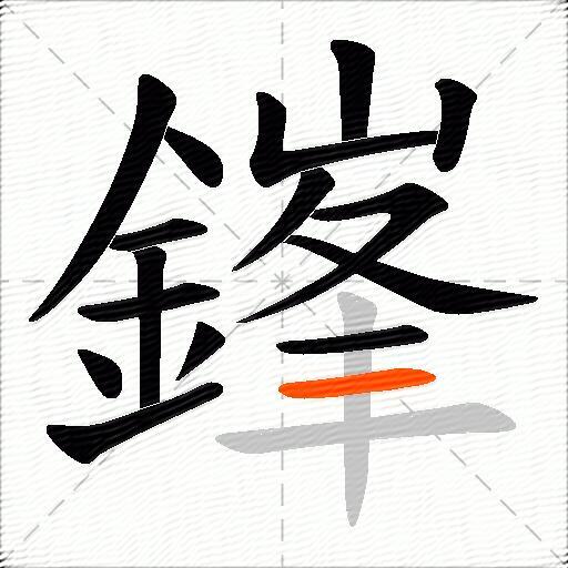鎽