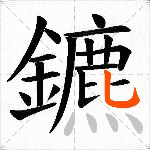 鑣