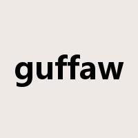 guffaw是什么意思