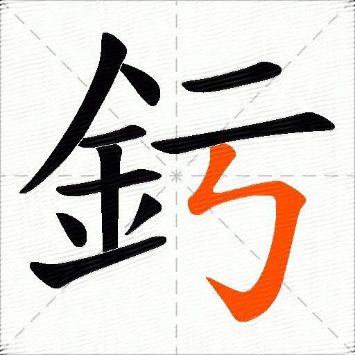 釫