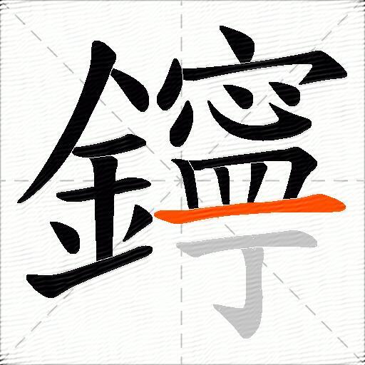 鑏