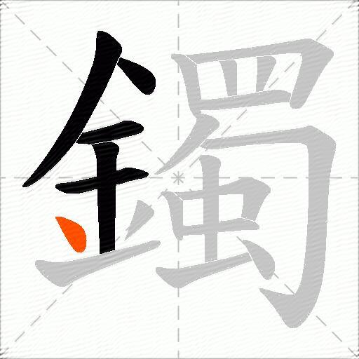 鐲