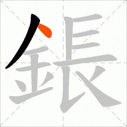 鋹