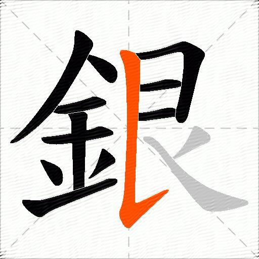 銀