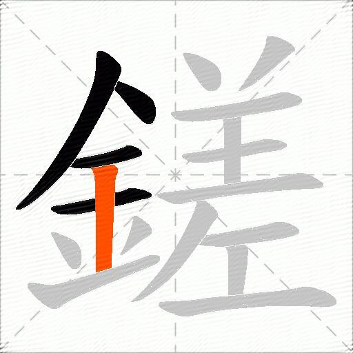鎈