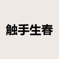 触手生春是什么意思