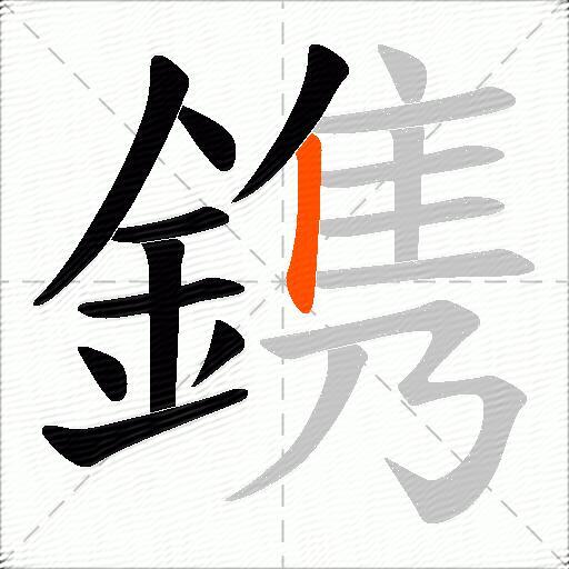 鎸
