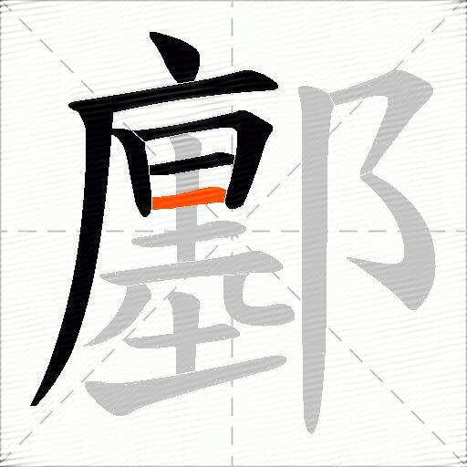 鄽