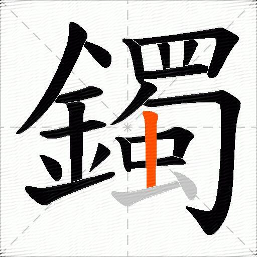 鐲