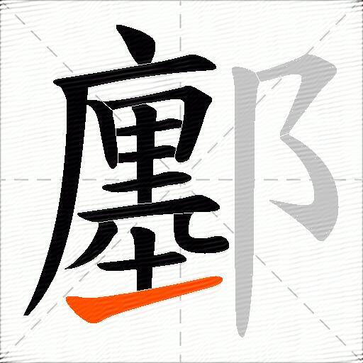 鄽