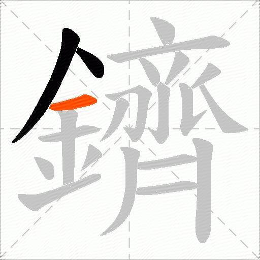 鑇
